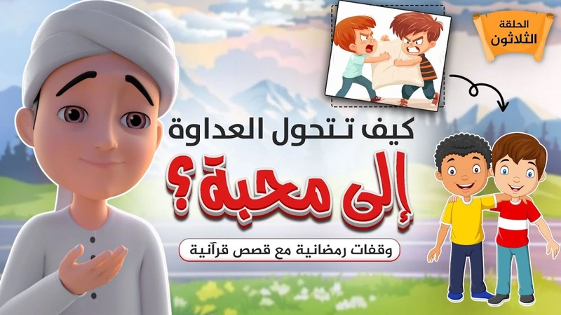 كيف تتحول العداوة إلى محبة؟ | الحلقة (30) الأخيرة